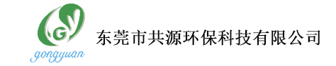 東莞市共源環(huán)保科技有限公司